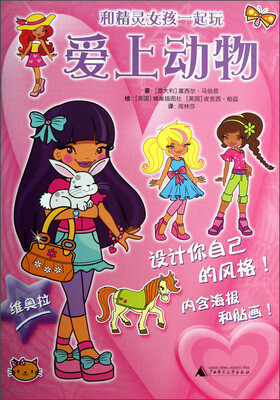 

和精灵女孩一起玩系列：爱上动物