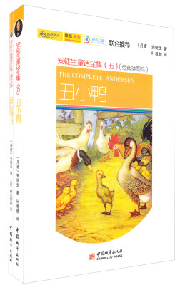 

安徒生童话全集5：丑小鸭（经典插图本）
