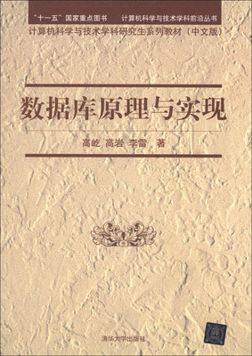 

计算机科学与技术学科前沿丛书·计算机科学与技术学科研究生系列教材：数据库原理与实现（中文版）