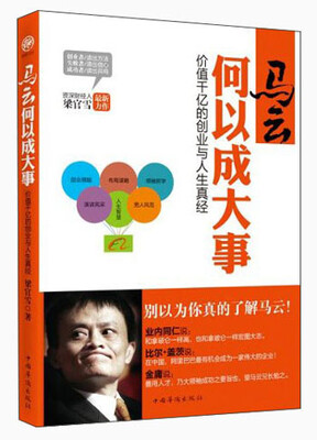 

马云何以成大事：价值千亿的创业与人生真经