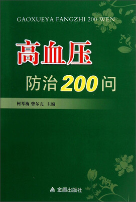 

高血压防治200问