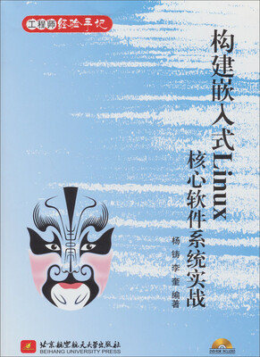 

工程师经验手记：构建嵌入式Linux核心软件系统实战（附光盘1张）