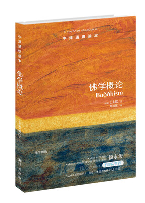 

牛津通识读本：佛学概论