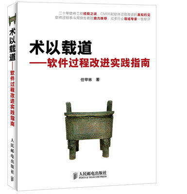 

术以载道：软件过程改进实践指南