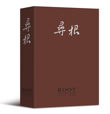 

寻根（2008年合订本）