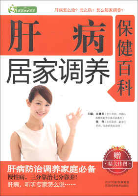

家庭健康书系：肝病居家调养保健百科（附精美挂图）