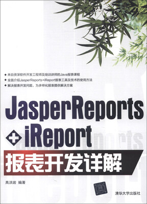 

Jasper Reports+iReport报表开发详解