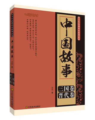 

青少年经典历史故事必读·中国故事：三国卷、晋代卷