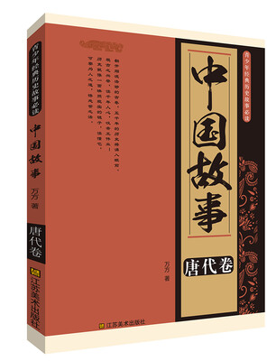 

青少年经典历史故事必读·中国故事：唐代卷