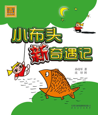 

小布头新奇遇记（注音版）
