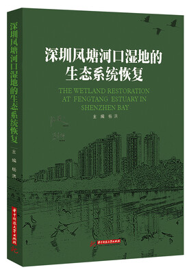 

深圳凤塘河口湿地的生态系统修复