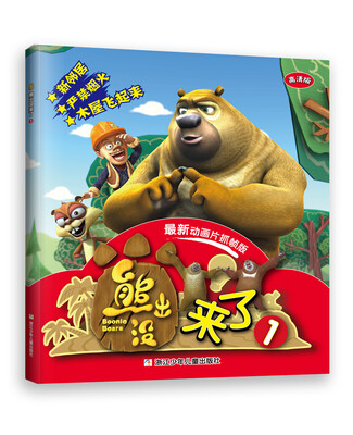 

华图少儿：熊出没来了1（高清版 最新动画片抓帧版）