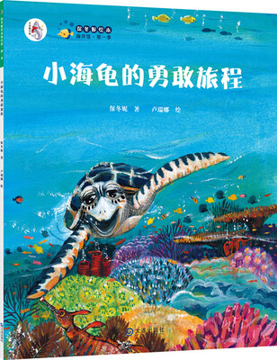 

“大白鲸计划”保冬妮绘本海洋馆·第1季：小海龟的勇敢旅程