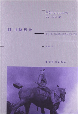 

自由备忘录：对法国大革命基本原则的历史反思