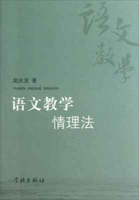 

语文教学情理法