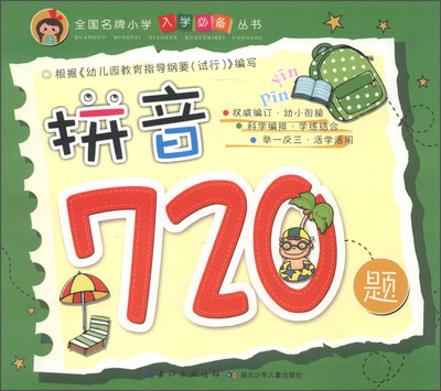

全国名牌小学入学必备丛书：拼音720题