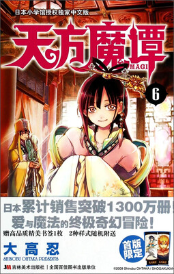 

天方魔谭MAGI 6（中文版）