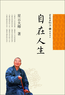 

星云日记28：自在人生