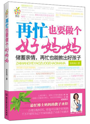 

再忙也要做个好妈妈