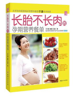 

长胎不长肉的孕期营养餐单（京东独家）