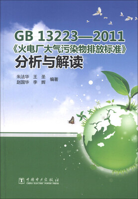 

GB 13223-2011《火电厂大气污染物排放标准》分析与解读