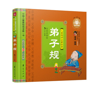 

中国儿童基础阅读第一书.弟子规