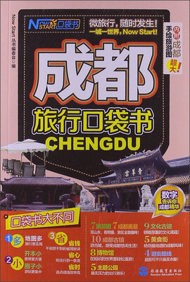 

成都旅行口袋书（附成都超大手绘旅游图）