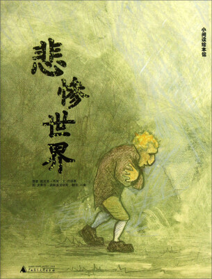 

小阅读绘本馆：悲惨世界