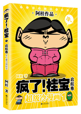 

疯了！桂宝1：启航卷（白金版）