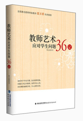 

教师艺术应对学生问题36记