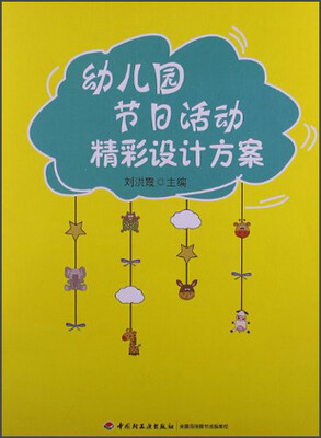 

万千教育·幼儿园节日活动精彩设计方案