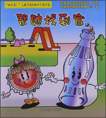 

“我知道！”儿童环境科普系列连环画：帮她找到家
