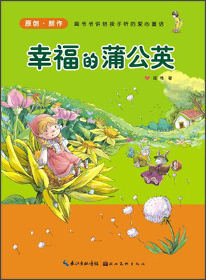 

爱心童话美绘本：幸福的蒲公英