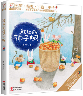 

快乐鸟拼音读物：红红的柿子树