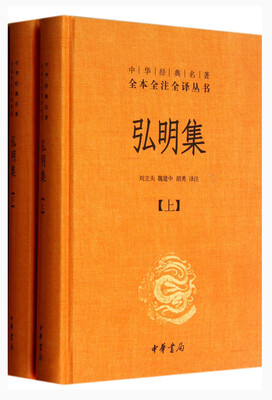

中华经典名著全本全注全译丛书：弘明集 （精）