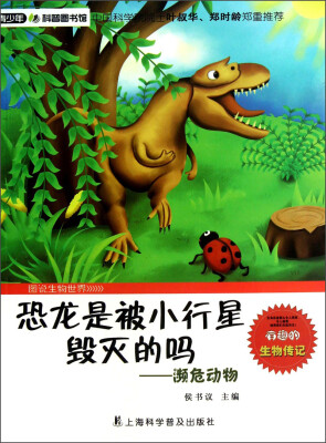 

青少年科普图书馆·恐龙是被小行星毁灭的吗：濒危动物