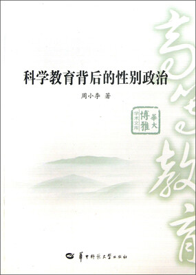 

华大博雅学术文库：科学教育背后的性别政治
