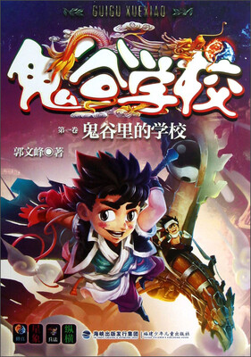 

鬼谷学校（第1卷）：鬼谷里的学校