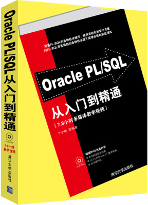 

Oracle PL/SQL从入门到精通（附DVD-ROM光盘1张）