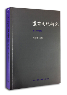 

道家文化研究（第二十七辑）