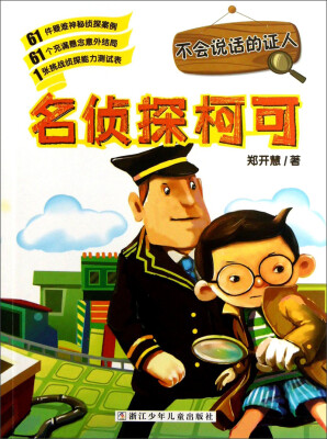 

名侦探柯可系列：不会说话的证人