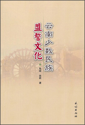 

云南少数民族盟誓文化