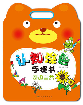 

认知涂色手提书：奇趣自然