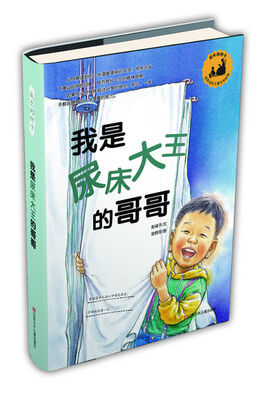

成长的种子·韩国当代儿童文学经典：我是尿床大王的哥哥