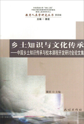 

教育人类学研究丛书（第4辑）·乡土知识与文化传承：中国乡土知识传承与校本课程开发研讨会论文集