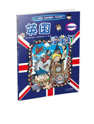 

我的第一本科学漫画书·寻宝记系列：英国寻宝记