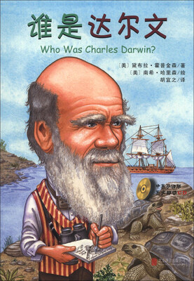 

谁是谁·启发精选世界名人传记：谁是达尔（附CD光盘1张）