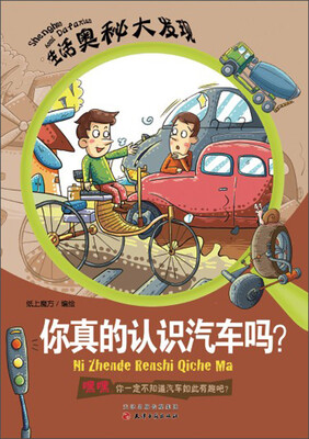 

生活奥秘大发现：你真的认识汽车吗？