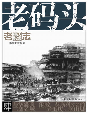 

老重庆影像志：老码头