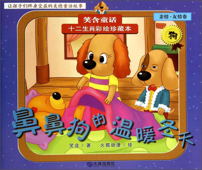 

笑含童话·十二生肖彩绘珍藏本：鼻鼻狗的温暖冬天（亲情·友情卷）